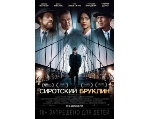 Сиротский Бруклин  (фильм 2019) смотреть онлайн