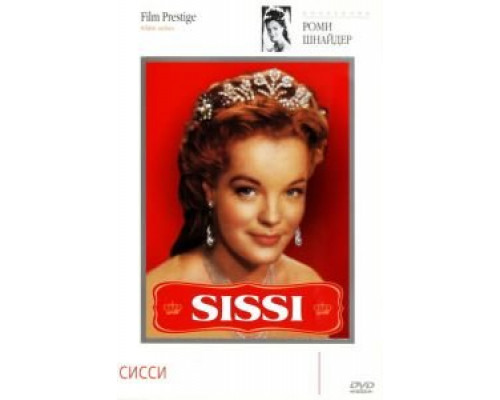 Сисси  (фильм 1955) смотреть онлайн