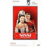 Сисси – молодая императрица (1956)