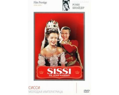 Сисси – молодая императрица  (фильм 1956) смотреть онлайн