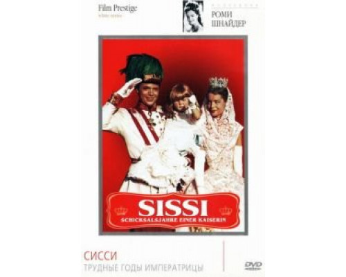 Сисси: Трудные годы императрицы  (фильм 1957) смотреть онлайн