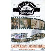 Система «Ниппель» (1990)