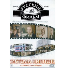 Система «Ниппель» (1990)