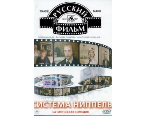 Система «Ниппель»  (фильм 1990) смотреть онлайн