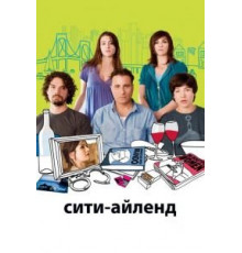 Сити-Айленд (2009)