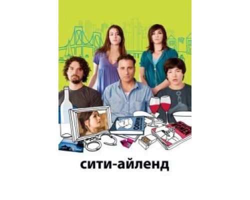 Сити-Айленд  (фильм 2009) смотреть онлайн