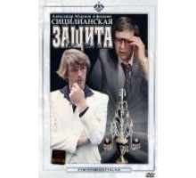 Сицилианская защита (1980)