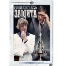 Сицилианская защита (1980)