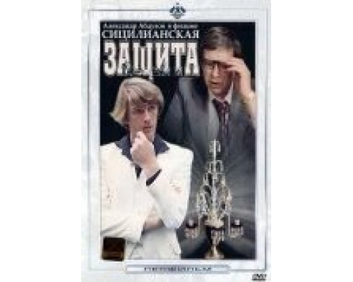 Сицилианская защита  (фильм 1980) смотреть онлайн