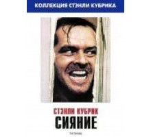 Сияние (1980)
