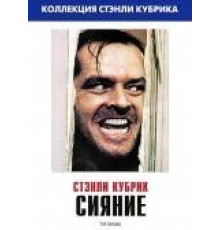 Сияние (1980)