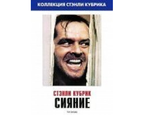 Сияние  (фильм 1980) смотреть онлайн