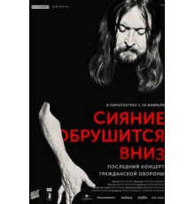 Сияние обрушится вниз (2017)