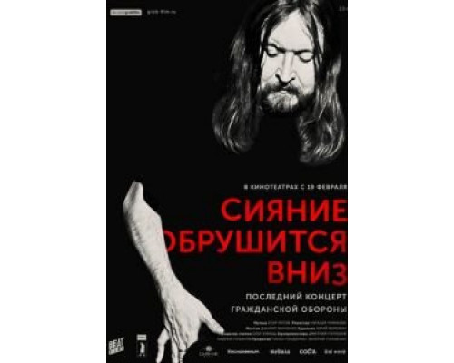 Сияние обрушится вниз  (фильм 2017) смотреть онлайн