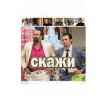 Скажи (2014)