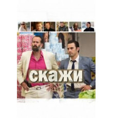Скажи (2014)