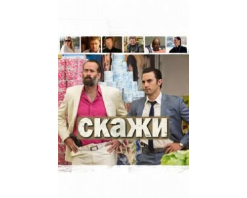 Скажи  (фильм 2014) смотреть онлайн