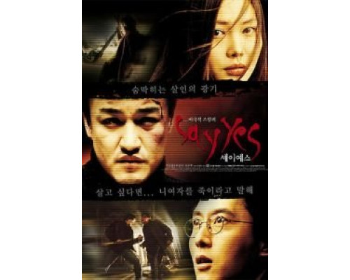 Скажи «Да»  (фильм 2001) смотреть онлайн