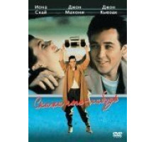 Скажи что-нибудь (1989)