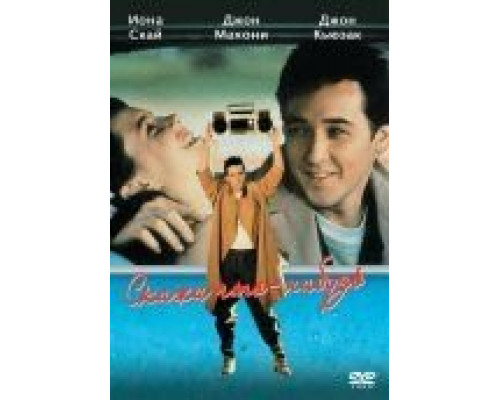 Скажи что-нибудь  (фильм 1989) смотреть онлайн