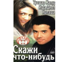 Скажи что-нибудь (2003)