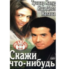 Скажи что-нибудь (2003)