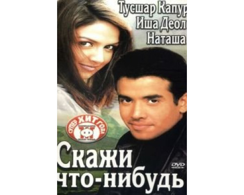 Скажи что-нибудь  (фильм 2003) смотреть онлайн