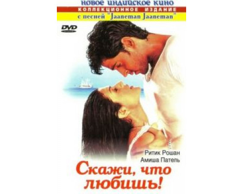Скажи, что любишь!  (фильм 2000) смотреть онлайн