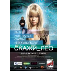 Скажи_Лео (2008)