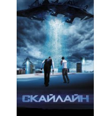 Скайлайн (2010)