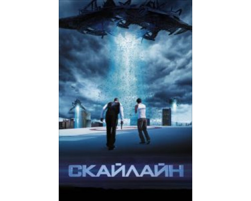 Скайлайн  (фильм 2010) смотреть онлайн
