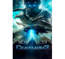 Скайлайн 2 (2016)