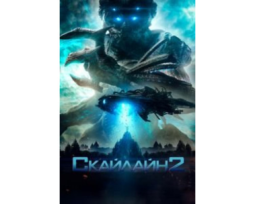 Скайлайн 2  (фильм 2016) смотреть онлайн
