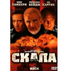 Скала (1996)