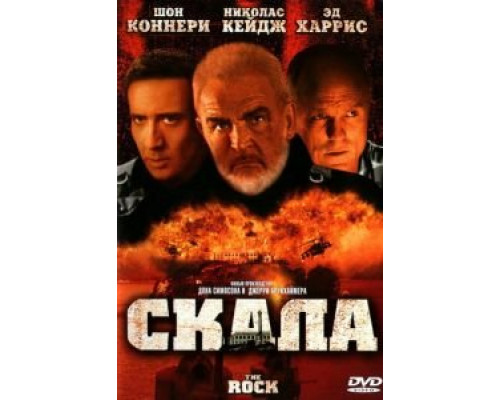 Скала  (фильм 1996) смотреть онлайн