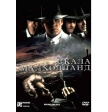 Скала Малхолланд (1995)