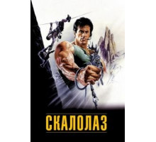 Скалолаз (1993)