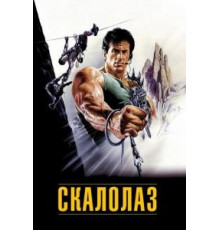 Скалолаз (1993)