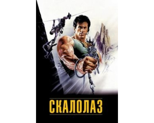 Скалолаз  (фильм 1993) смотреть онлайн