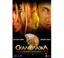 Скалолазка и последний из седьмой колыбели (2007)