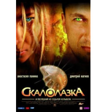 Скалолазка и последний из седьмой колыбели (2007)