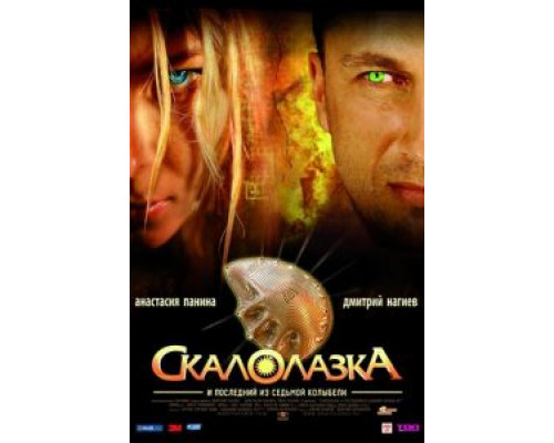Скалолазка и последний из седьмой колыбели  (фильм 2007) смотреть онлайн