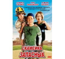 Скамейка запасных (2006)