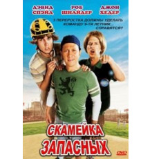 Скамейка запасных (2006)