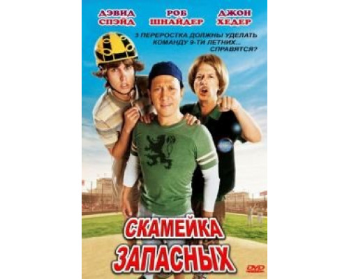 Скамейка запасных  (фильм 2006) смотреть онлайн