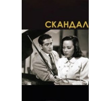 Скандал (1950)