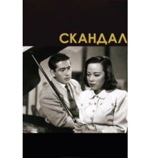 Скандал (1950)