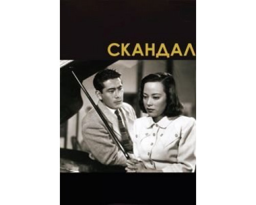 Скандал  (фильм 1950) смотреть онлайн
