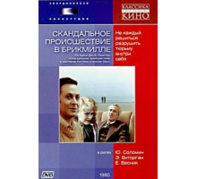 Скандальное происшествие в Брикмилле (1981)
