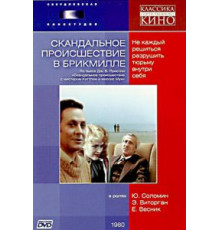 Скандальное происшествие в Брикмилле (1981)